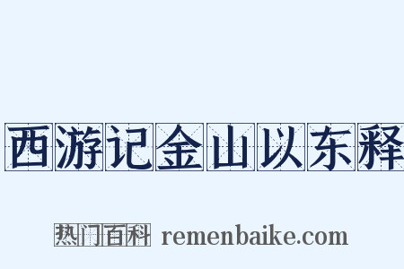 西游记金山以东释是什么意思的图片